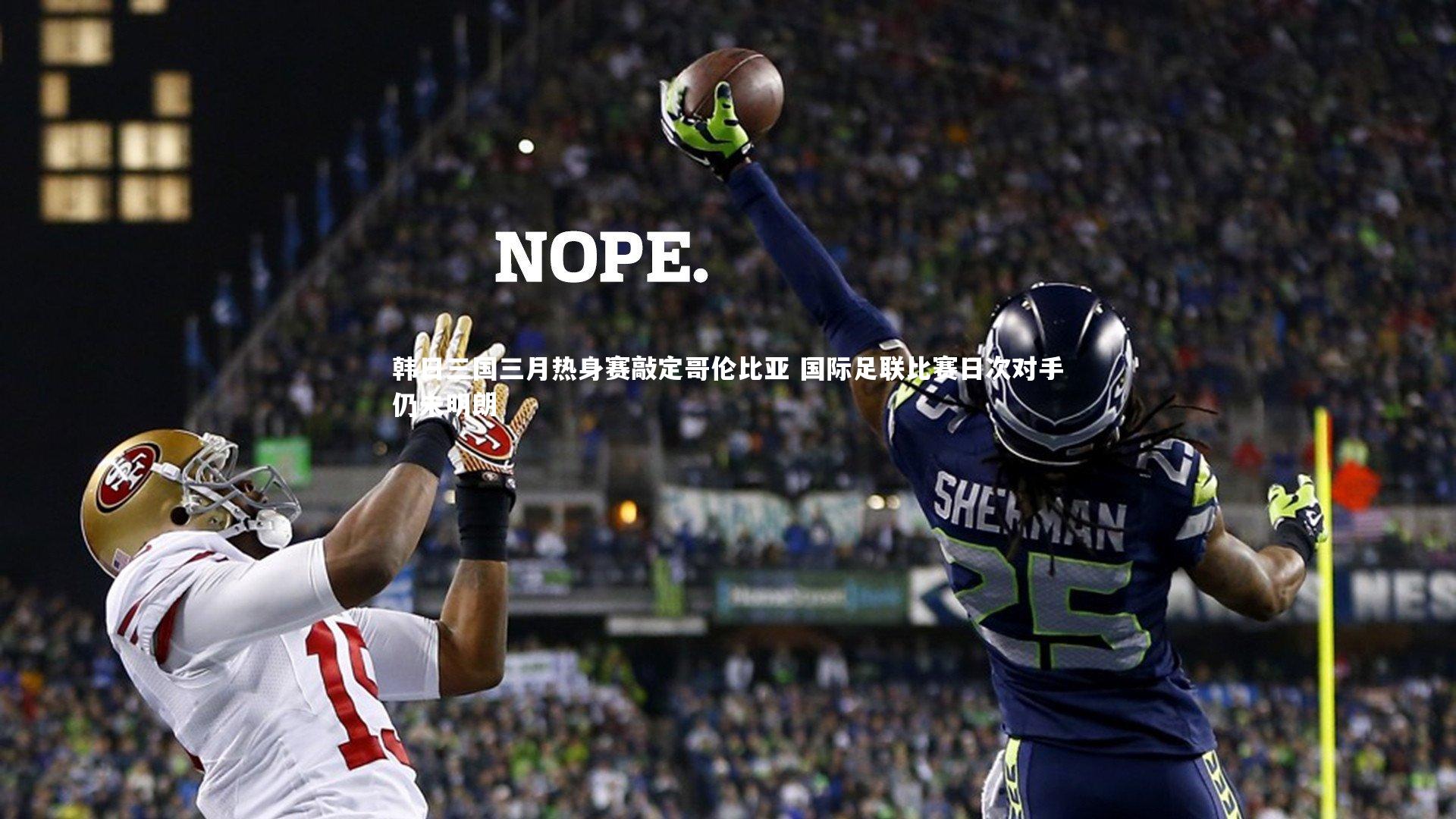 韩日三国三月热身赛敲定哥伦比亚 国际足联比赛日次对手仍未明朗