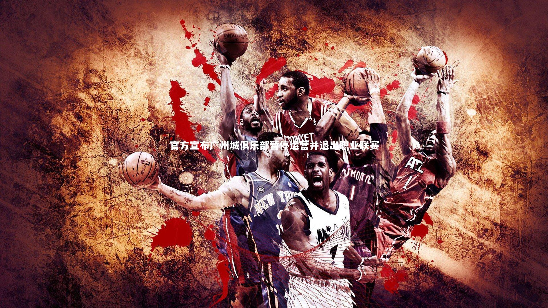 【竞技宝官方网站】官方宣布广州城俱乐部暂停运营并退出职业联赛