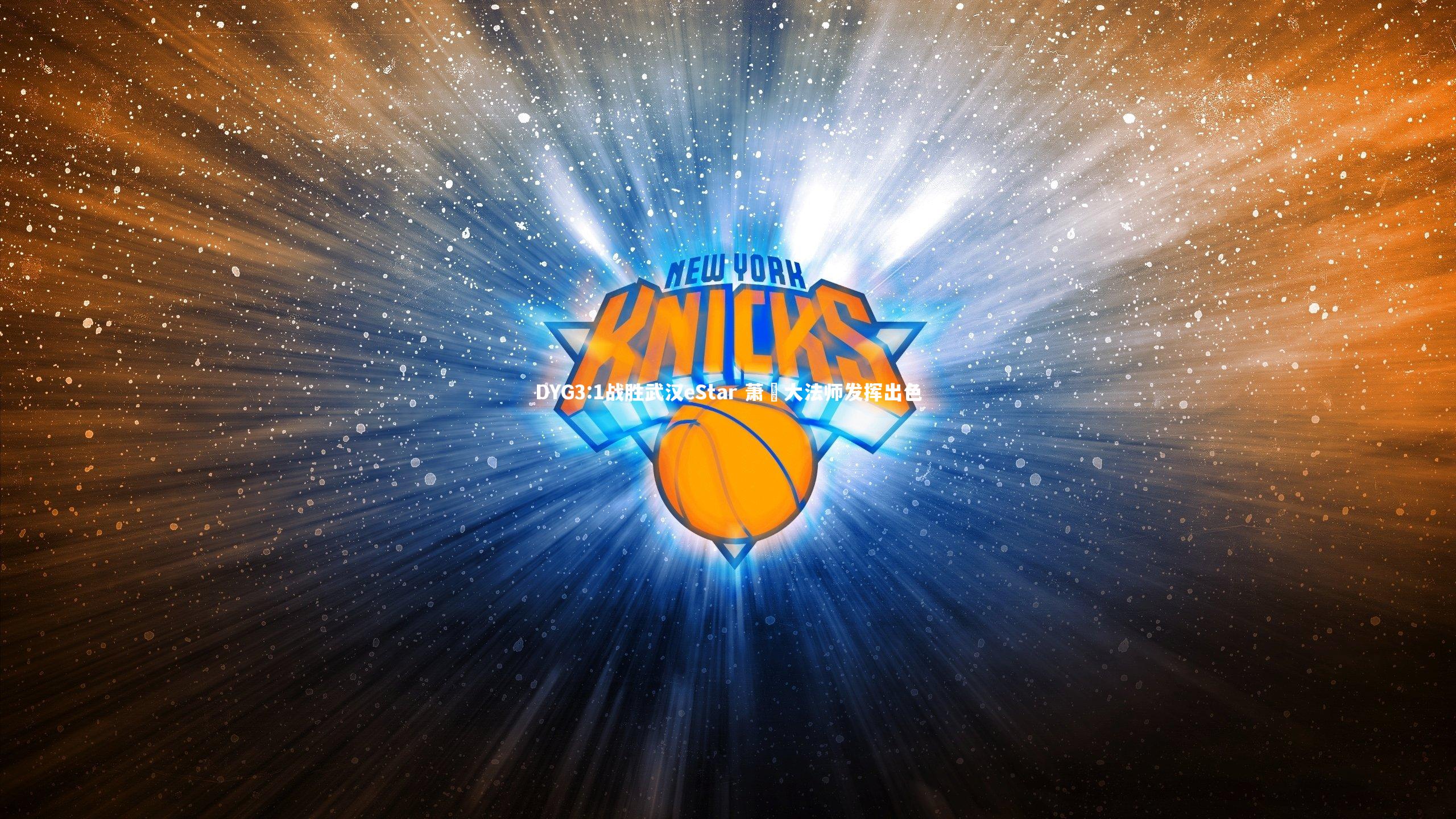 【竞技宝app】DYG3:1战胜武汉eStar 萧玦大法师发挥出色