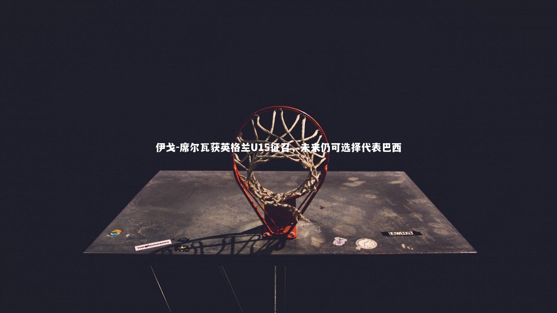 竞技宝官网|伊戈-席尔瓦获英格兰U15征召，未来仍可选择代表巴西