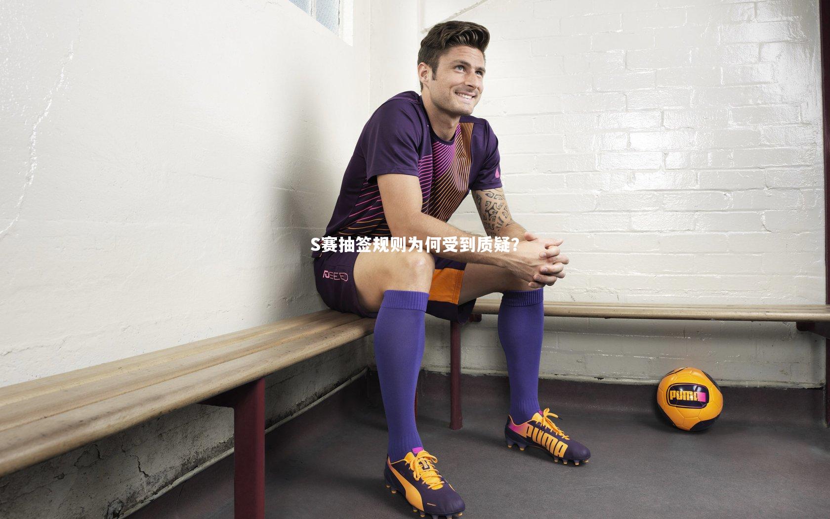 竞技宝官方网站：S赛抽签规则为何受到质疑？