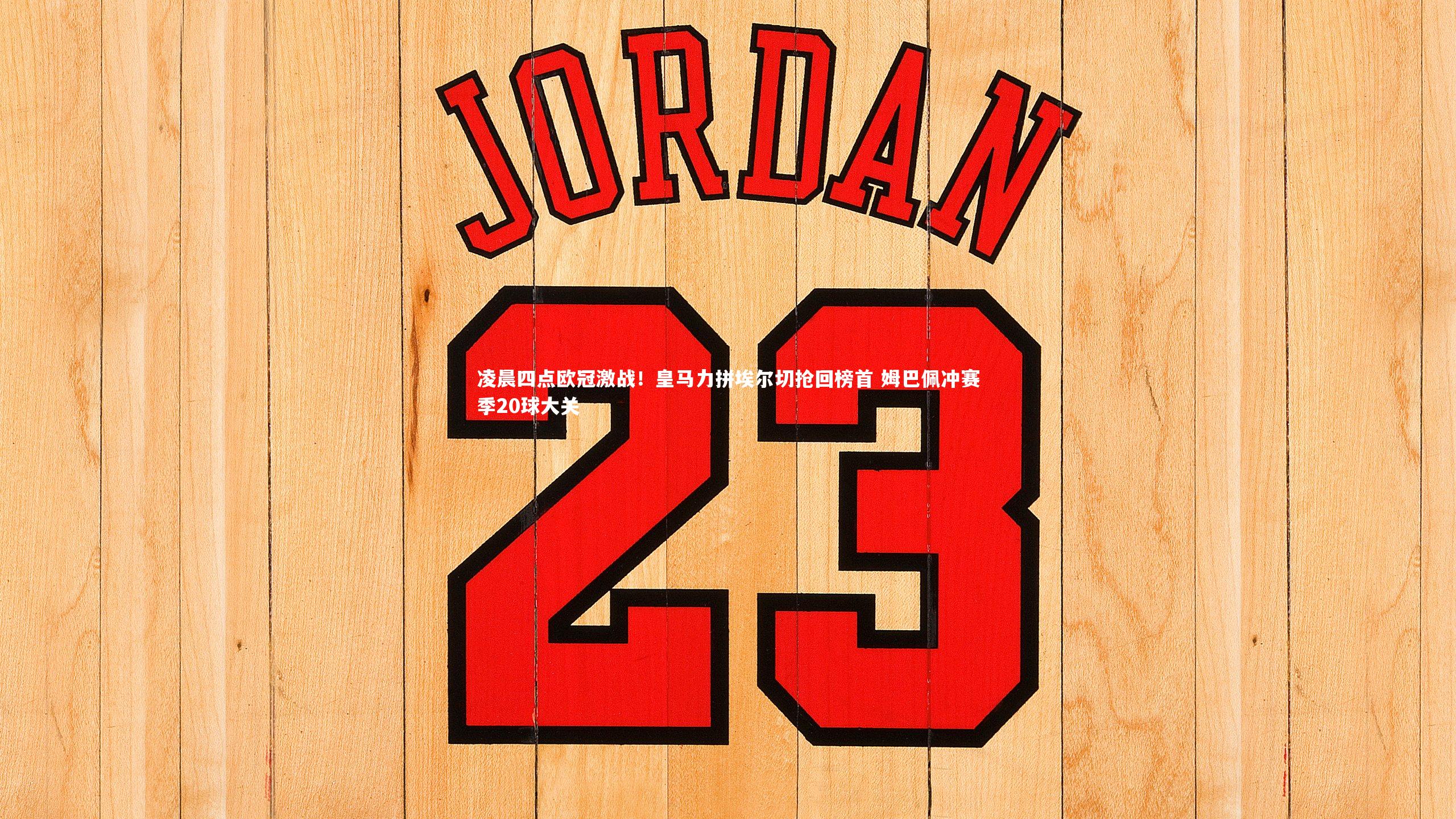 竞技宝官方网站：凌晨四点欧冠激战！皇马力拼埃尔切抢回榜首 姆巴佩冲赛季20球大关