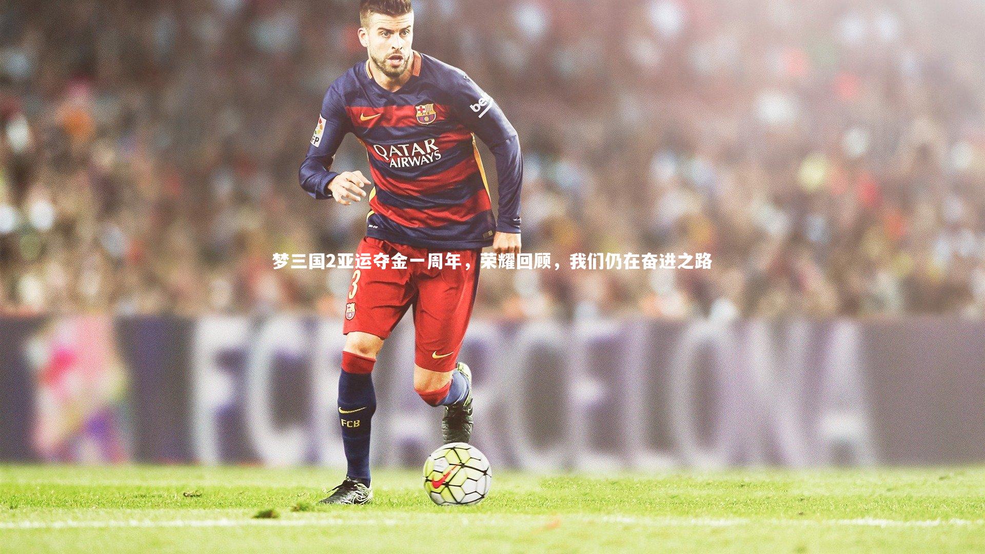 竞技宝官方网站_梦三国2亚运夺金一周年，荣耀回顾，我们仍在奋进之路