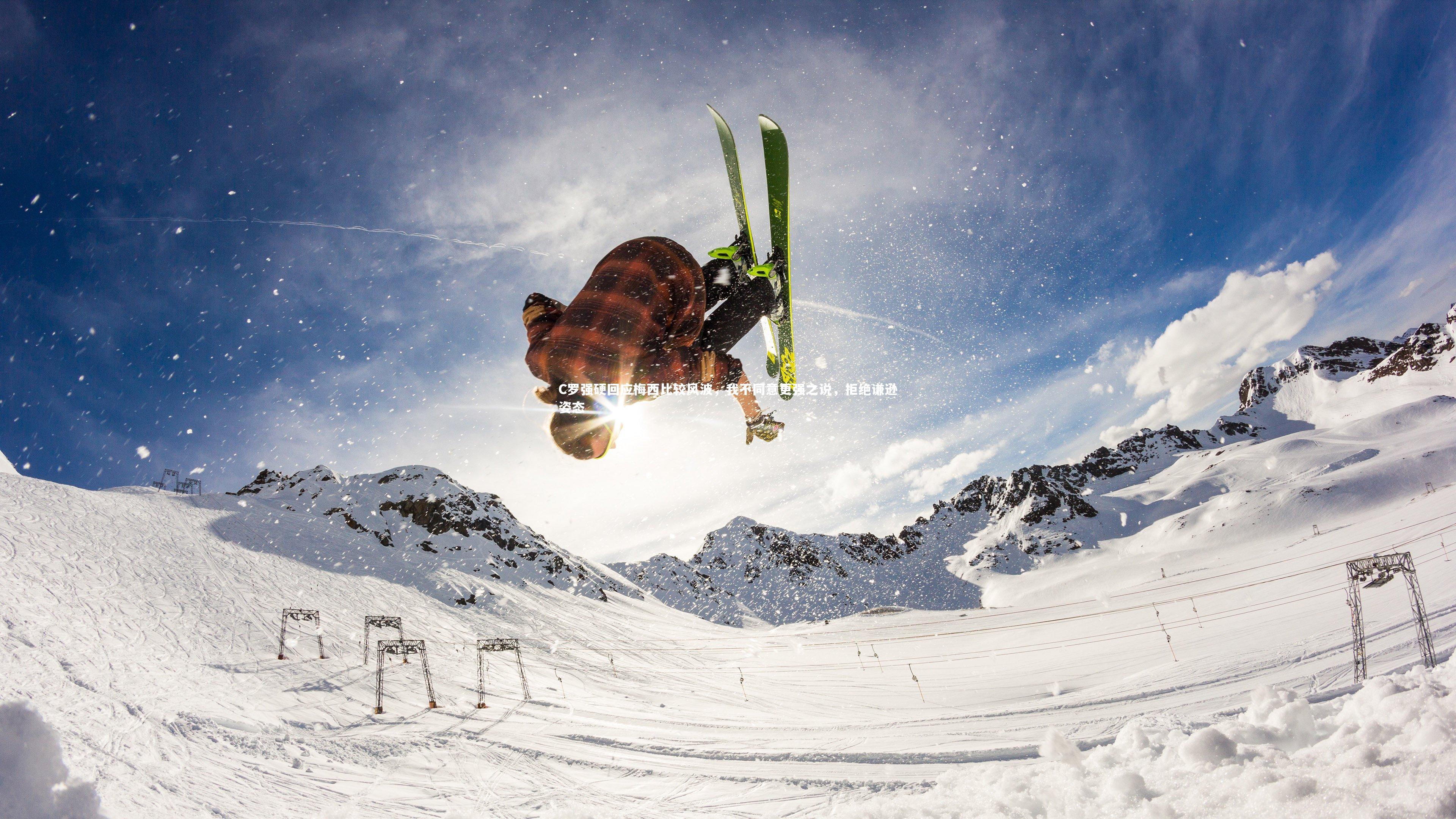 竞技宝入口|C罗强硬回应梅西比较风波，我不同意更强之说，拒绝谦逊姿态