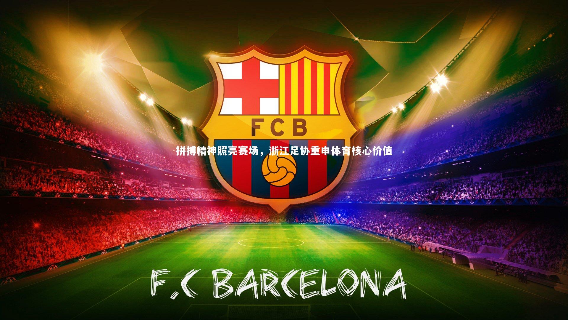 竞技宝入口_拼搏精神照亮赛场，浙江足协重申体育核心价值