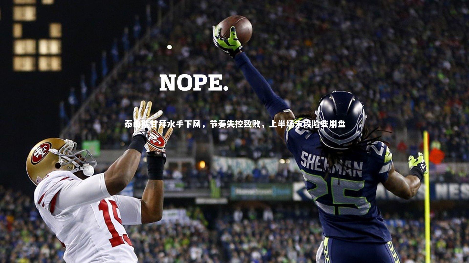 泰山队甘拜水手下风,节奏失控致败,上半场末段险些崩盘