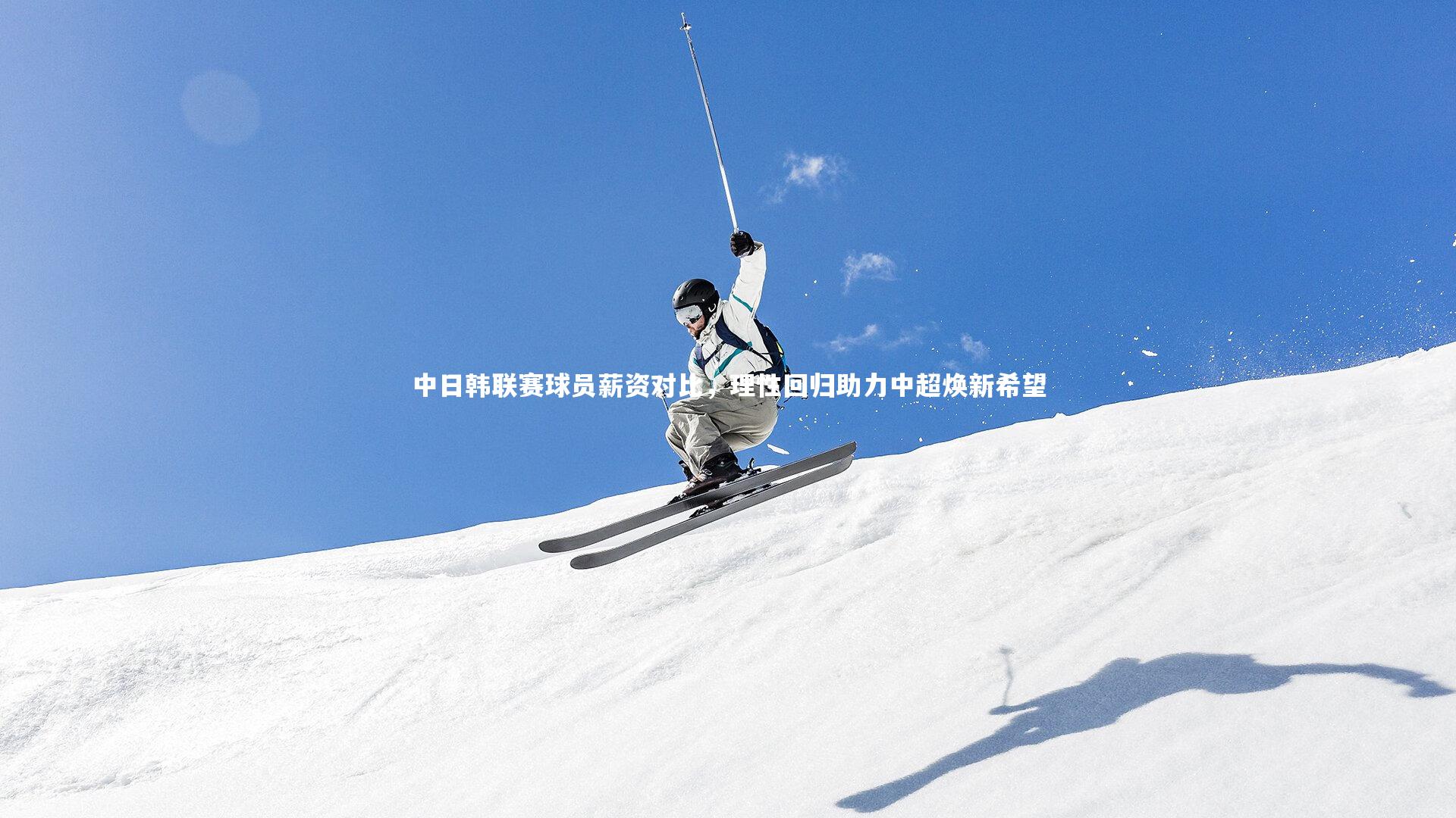 竞技宝官方网站-中日韩联赛球员薪资对比，理性回归助力中超焕新希望