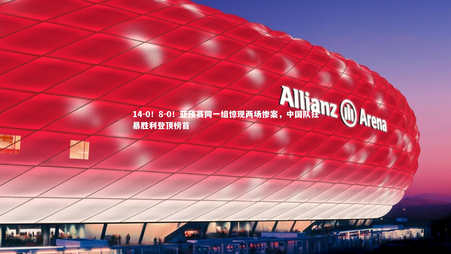 【竞技宝入口】14-0！8-0！亚预赛同一组惊现两场惨案，中国队狂暴胜利登顶榜首