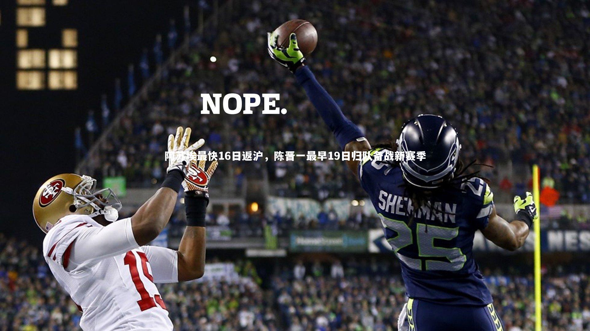 阿苏埃最快16日返沪,陈晋一最早19日归队备战新赛季