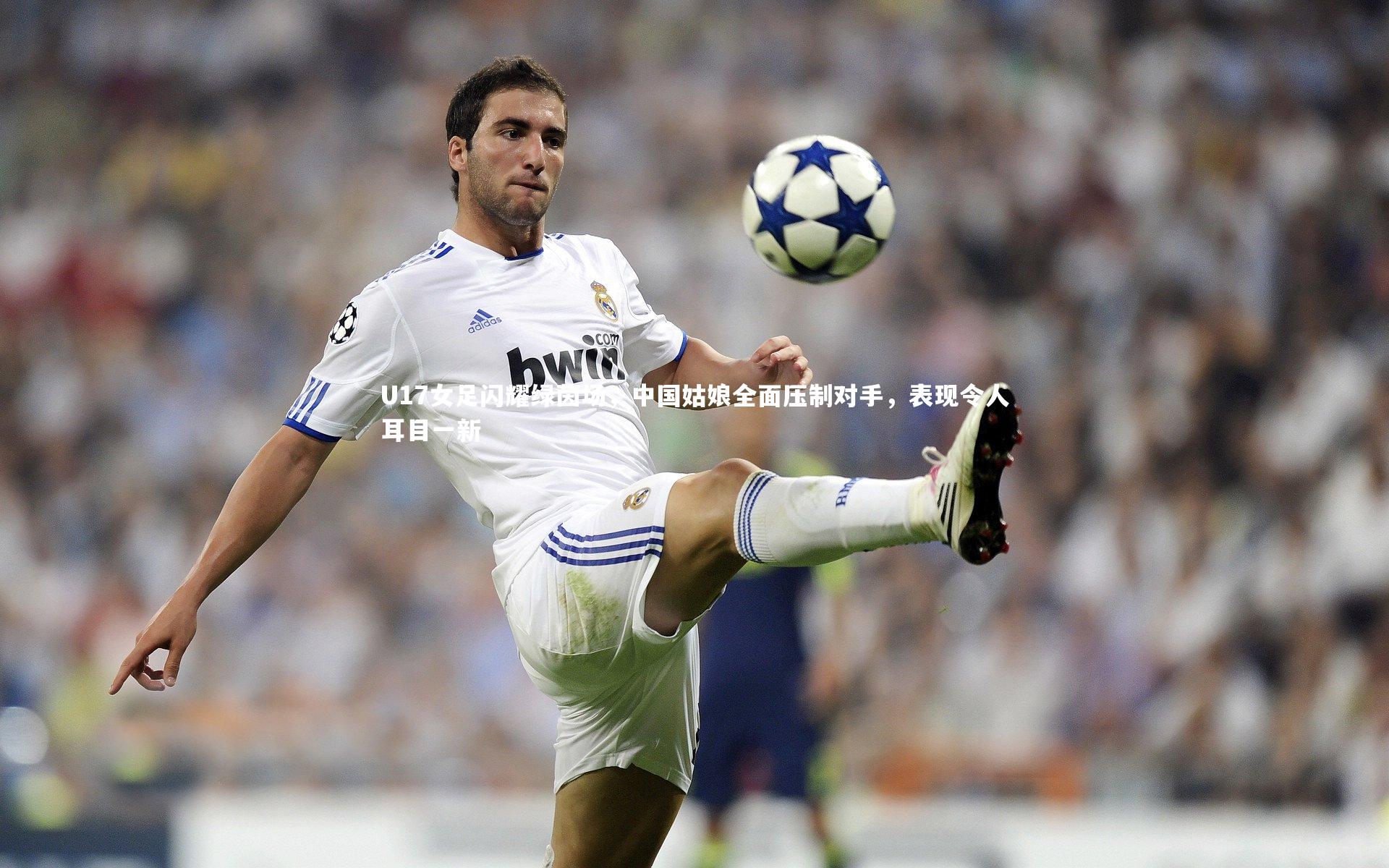 竞技宝官方网站|U17女足闪耀绿茵场，中国姑娘全面压制对手，表现令人耳目一新