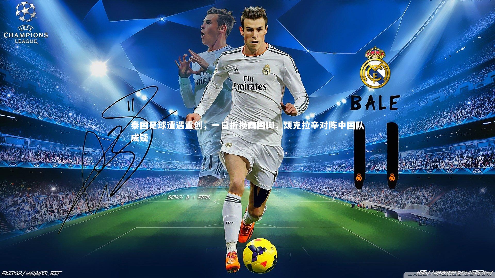 竞技宝app：泰国足球遭遇重创，一日折损四国脚，颂克拉辛对阵中国队成疑