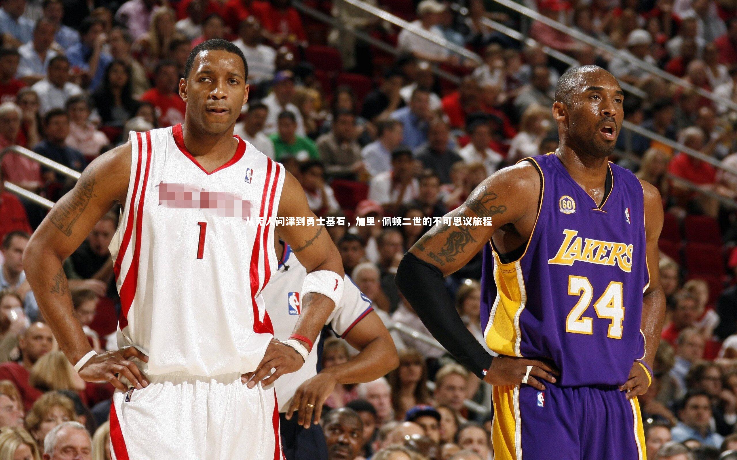 竞技宝app：从无人问津到勇士基石，加里·佩顿二世的不可思议旅程