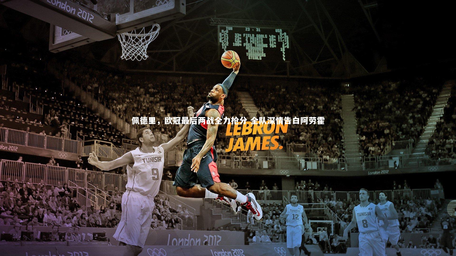 佩德里，欧冠最后两战全力抢分 全队深情告白阿劳霍