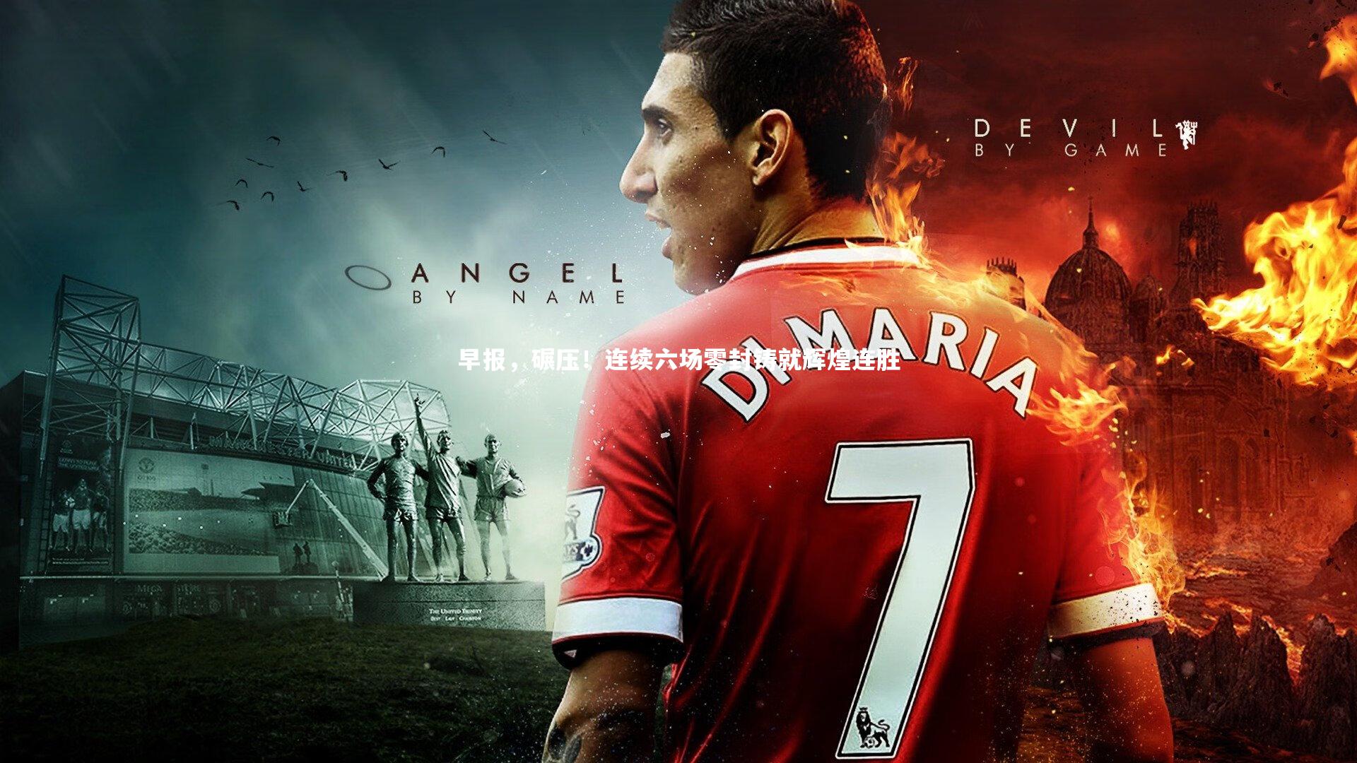 竞技宝官方网站：早报，碾压！连续六场零封铸就辉煌连胜