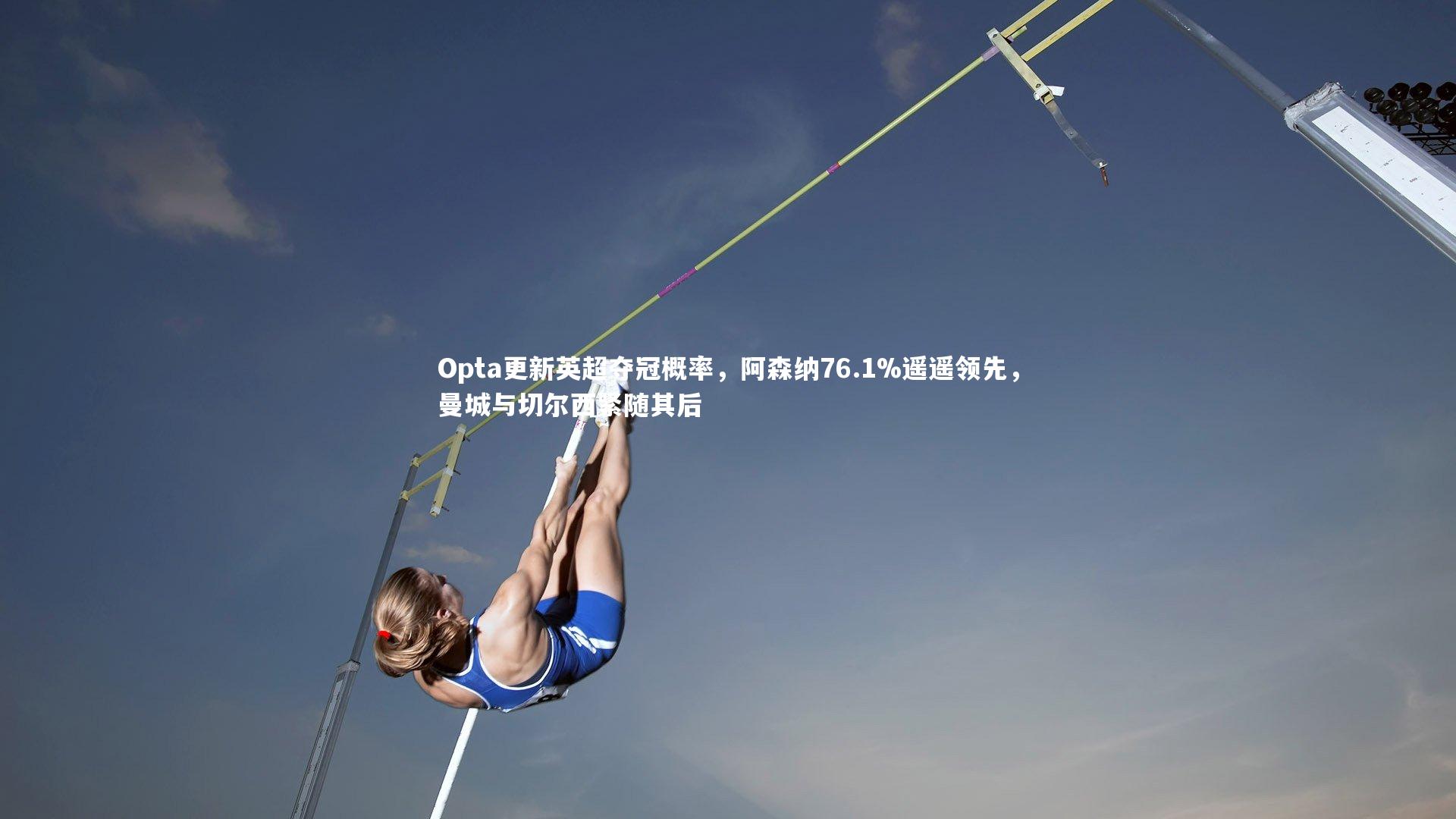 竞技宝官方网站：Opta更新英超夺冠概率，阿森纳76.1%遥遥领先，曼城与切尔西紧随其后