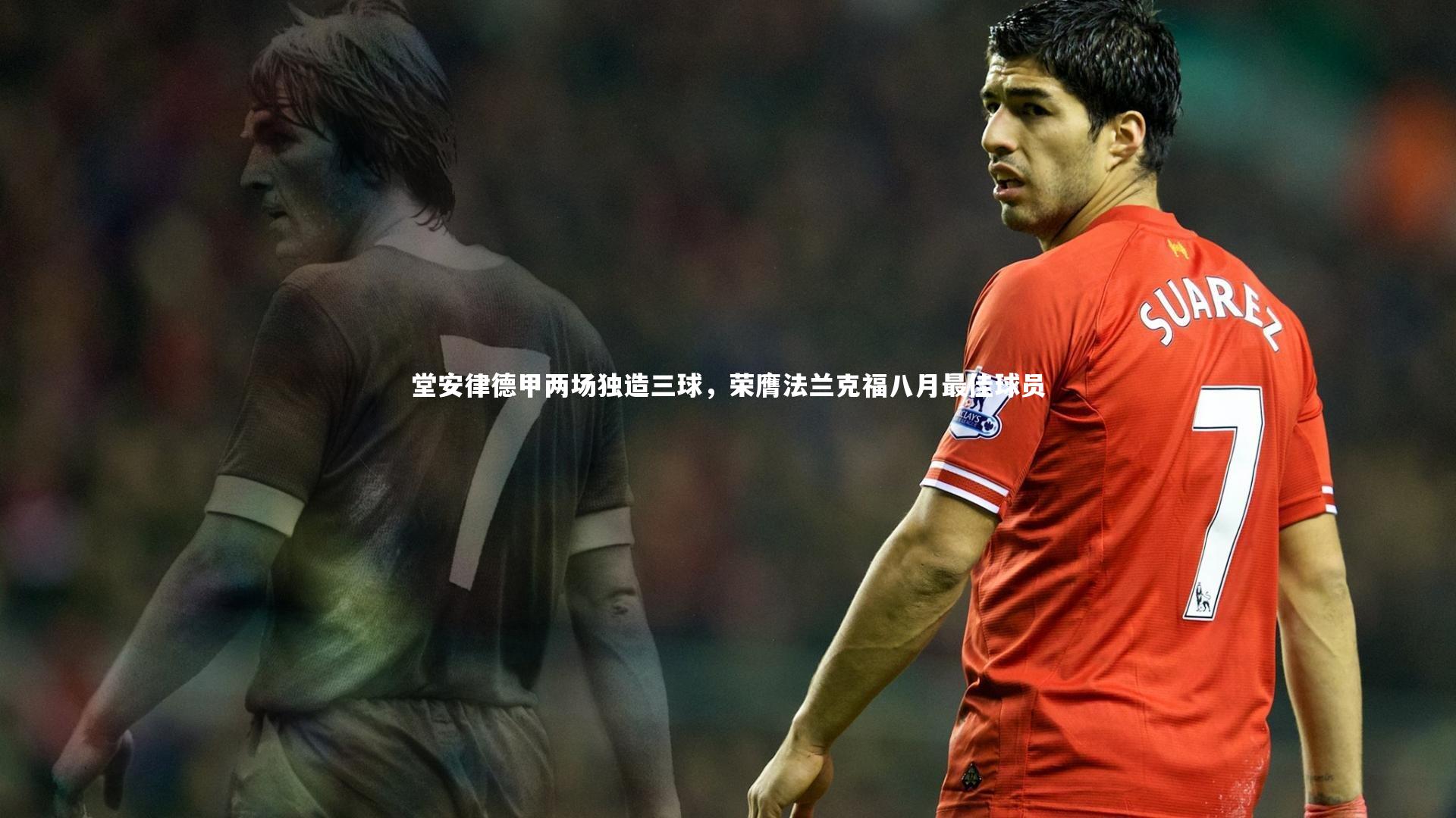 竞技宝入口_堂安律德甲两场独造三球，荣膺法兰克福八月最佳球员