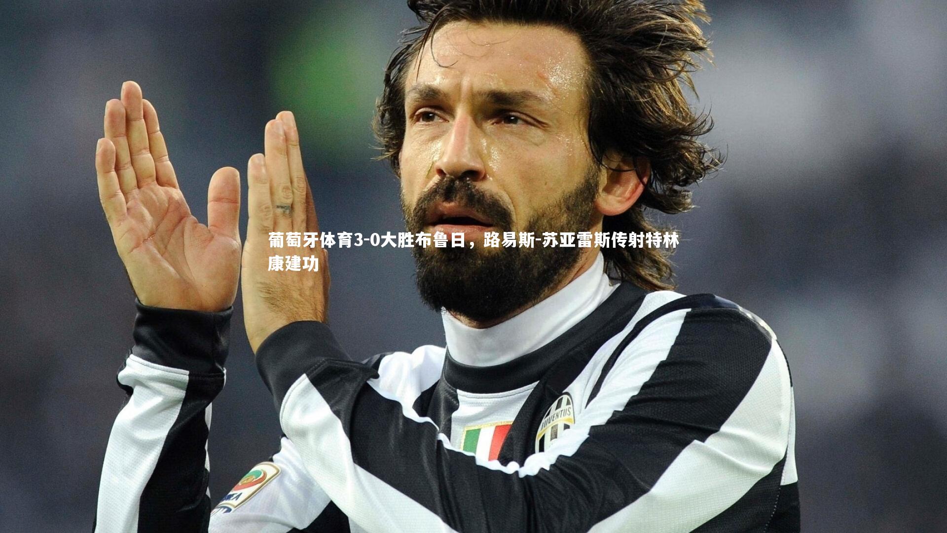 竞技宝官网：葡萄牙体育3-0大胜布鲁日，路易斯-苏亚雷斯传射特林康建功