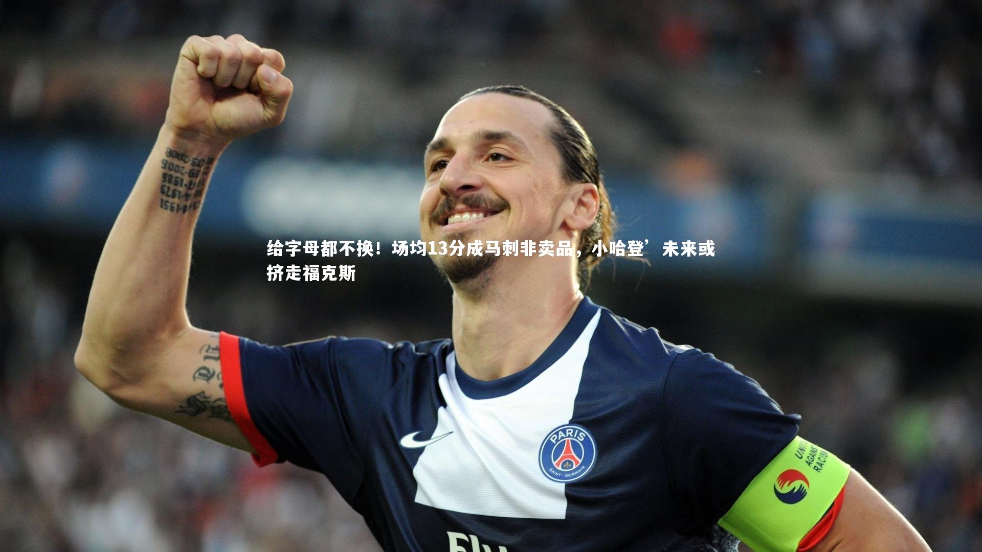 竞技宝官网-给字母都不换！场均13分成马刺非卖品，小哈登’未来或挤走福克斯