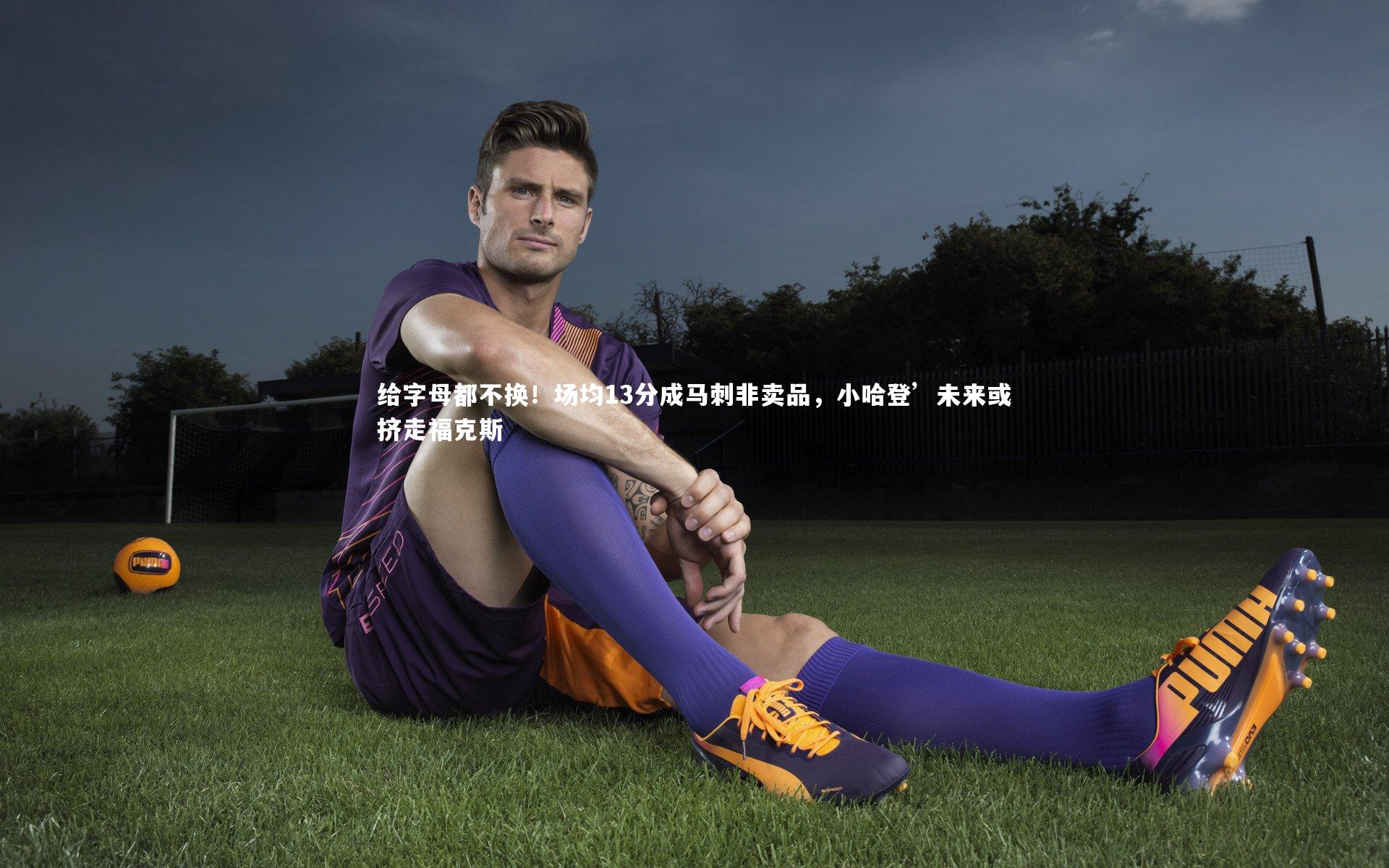 给字母都不换!场均13分成马刺非卖品,小哈登’未来或挤走福克斯