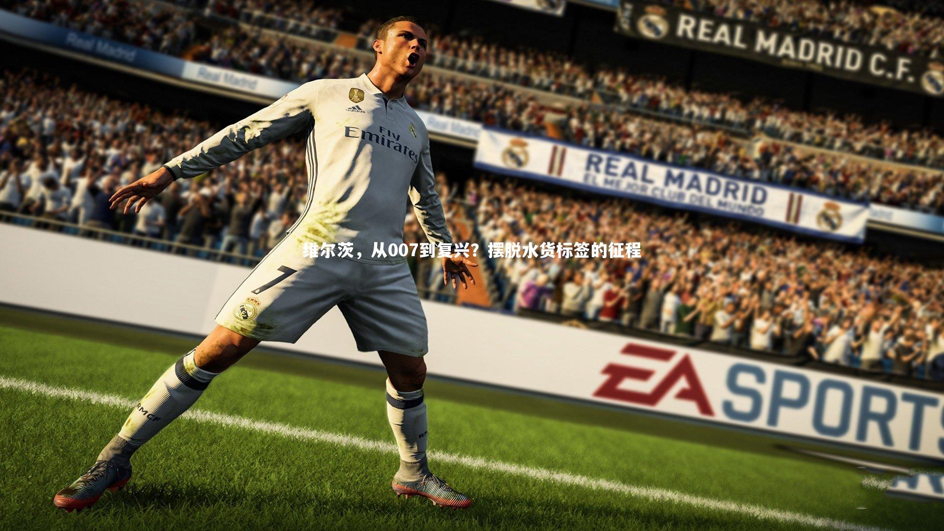 竞技宝官网|维尔茨，从007到复兴？摆脱水货标签的征程