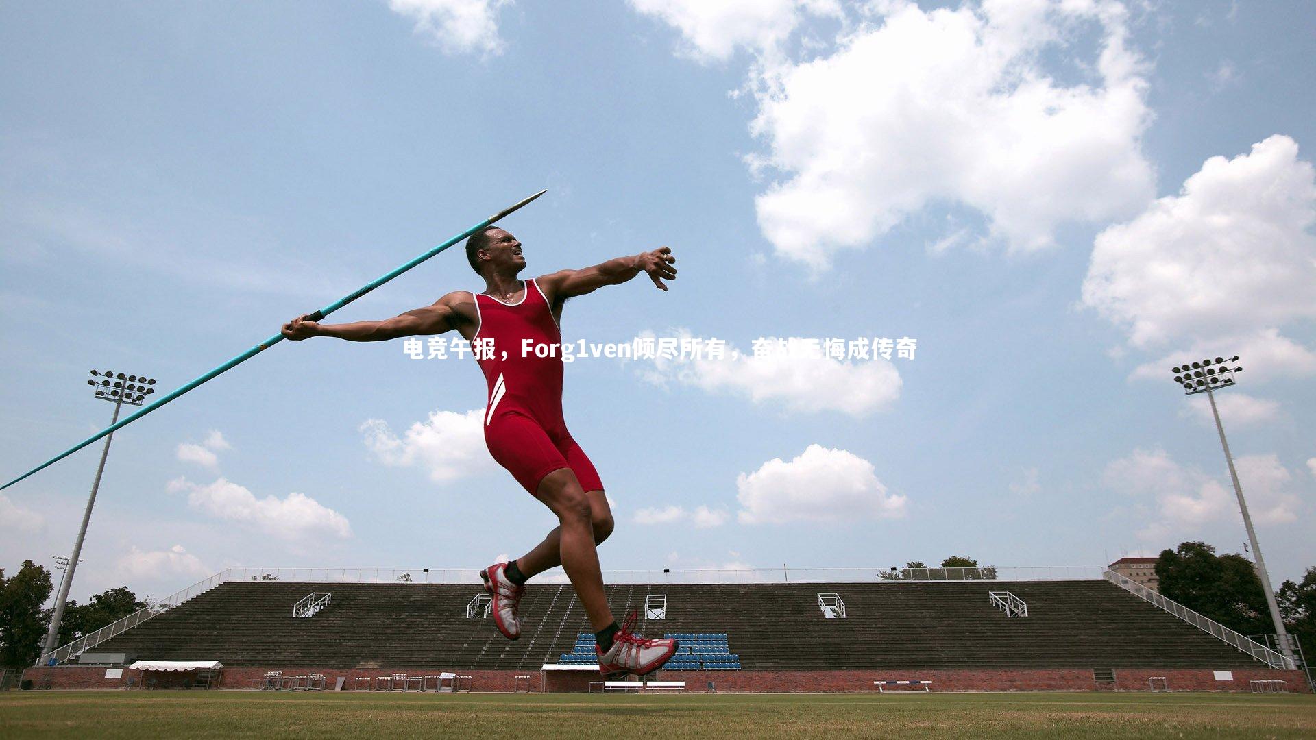 电竞午报,Forg1ven倾尽所有,奋战无悔成传奇