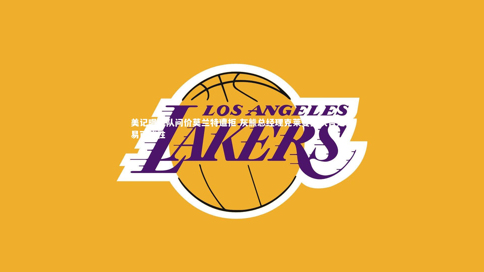 【竞技宝app】美记曝多队问价莫兰特遭拒 灰熊总经理克莱曼坚决否定交易可能性