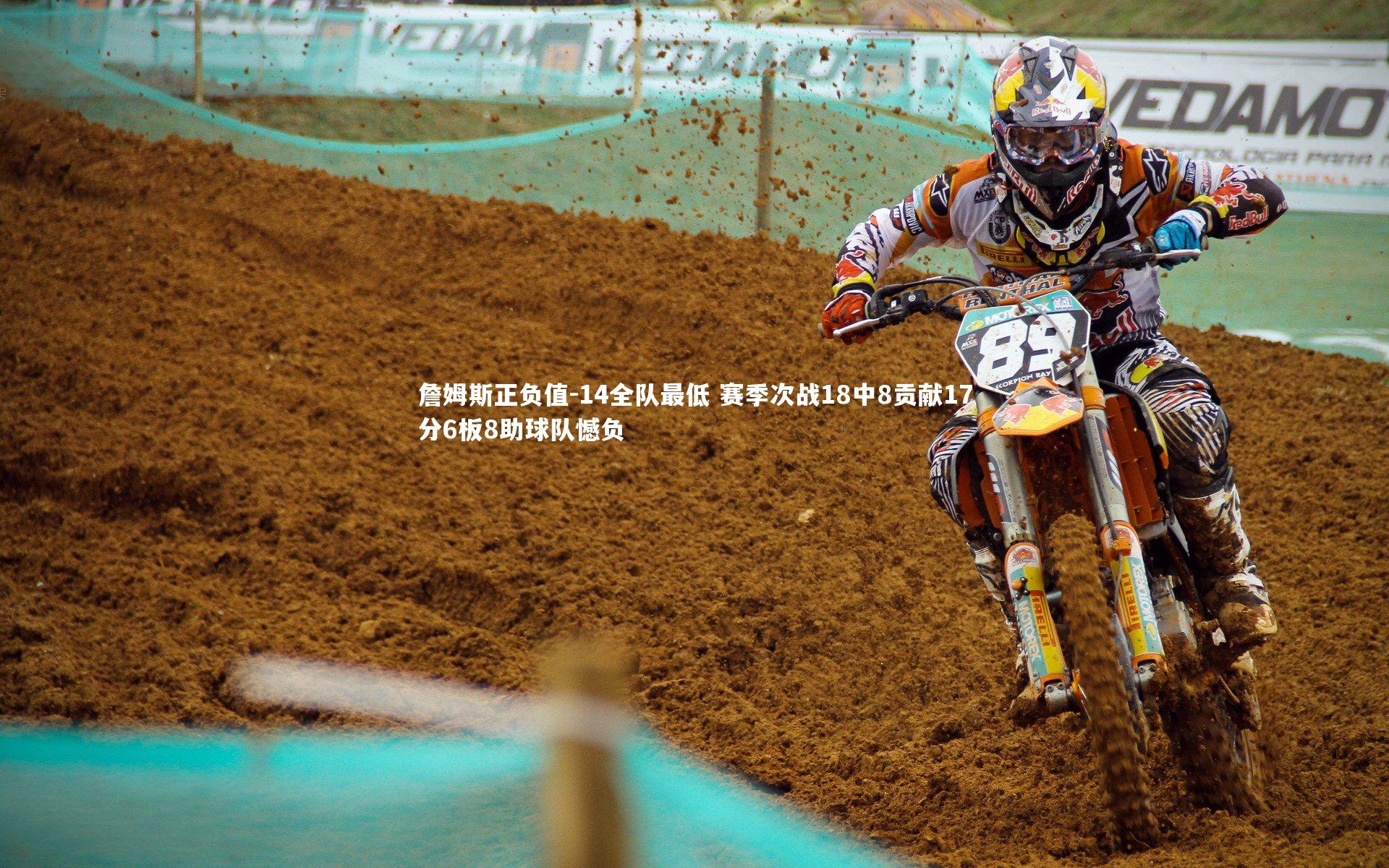 竞技宝官方网站_詹姆斯正负值-14全队最低 赛季次战18中8贡献17分6板8助球队憾负