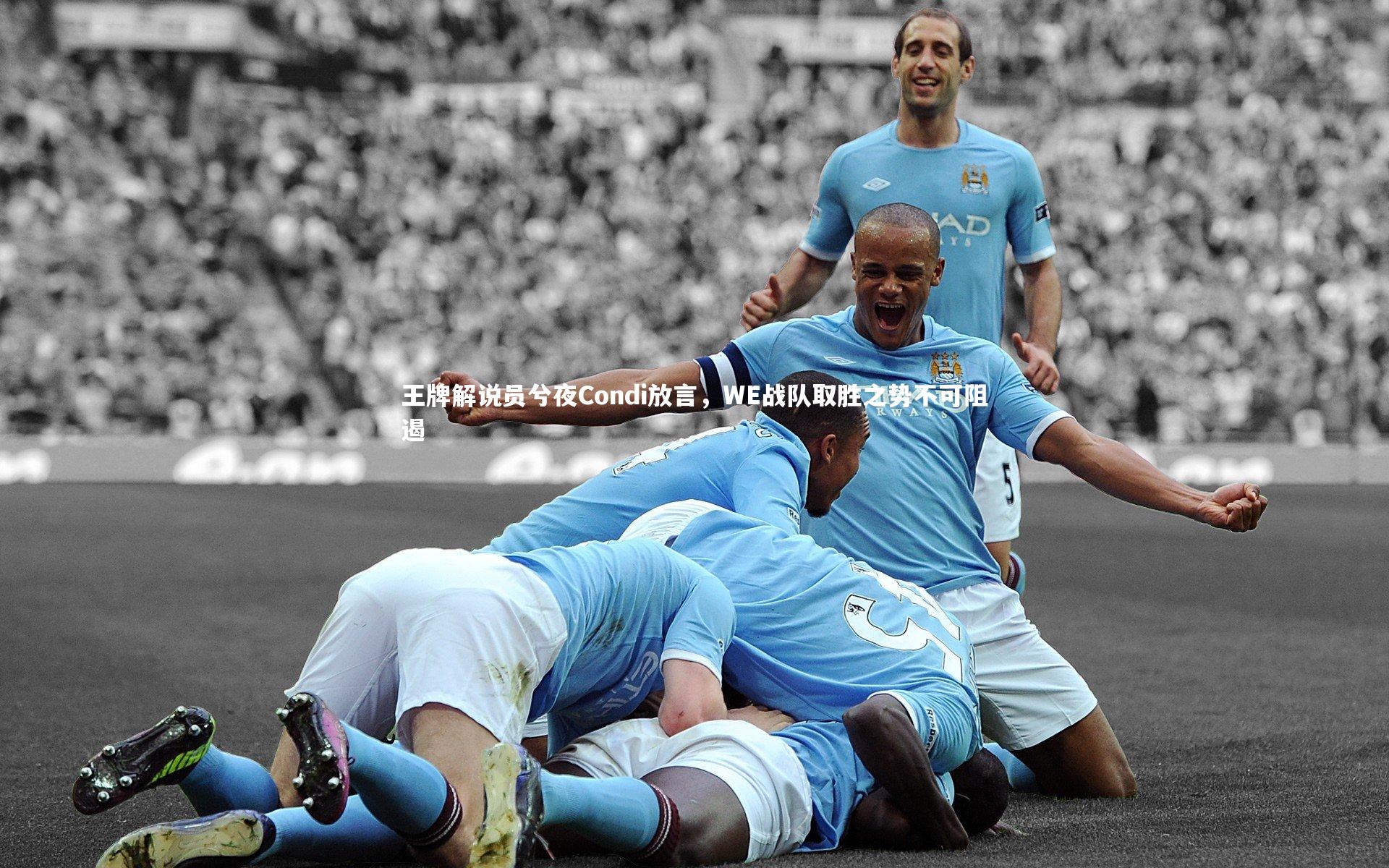 【竞技宝入口】王牌解说员兮夜Condi放言，WE战队取胜之势不可阻遏