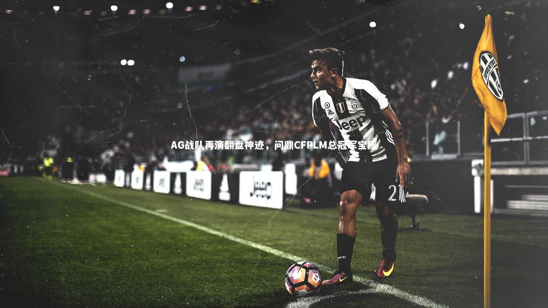 竞技宝官网_AG战队再演翻盘神迹，问鼎CFPLM总冠军宝座