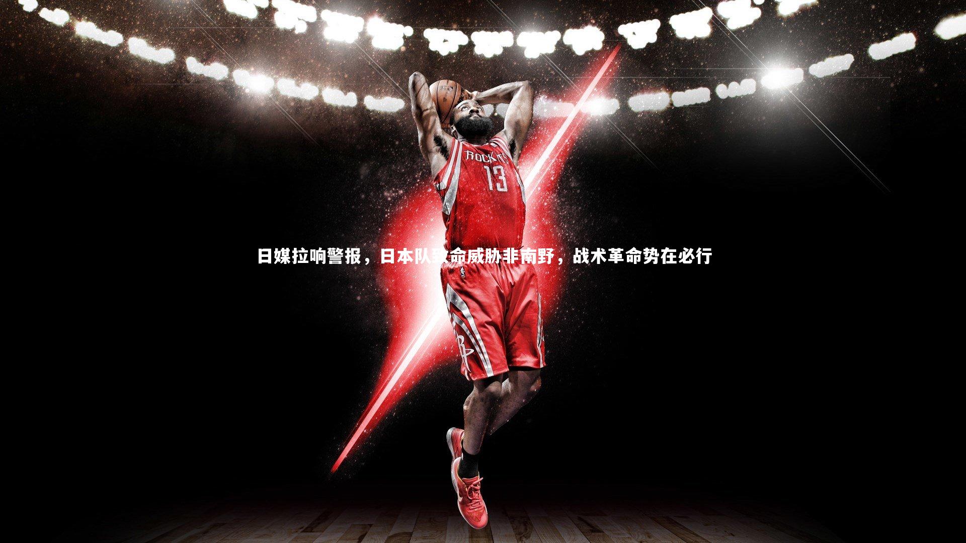 日媒拉响警报，日本队致命威胁非南野，战术革命势在必行