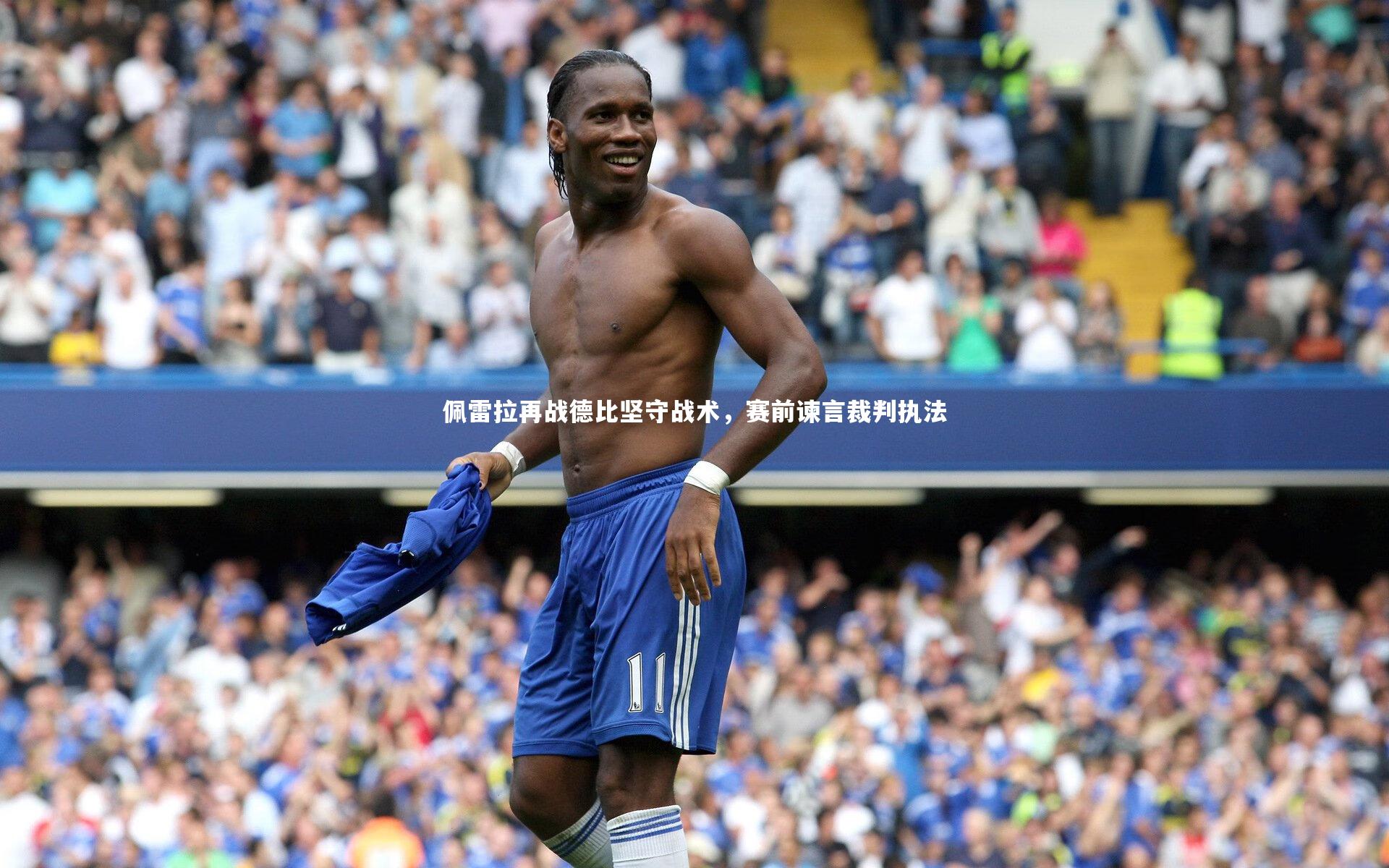 竞技宝app|佩雷拉再战德比坚守战术，赛前谏言裁判执法
