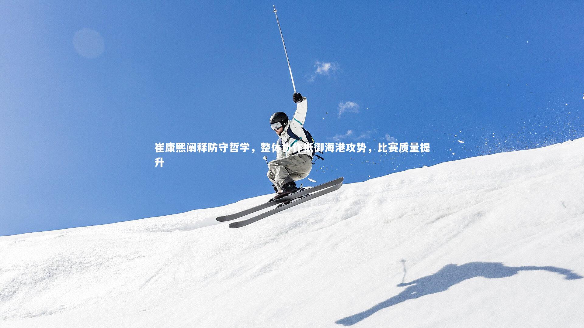 崔康熙阐释防守哲学，整体协作抵御海港攻势，比赛质量提升